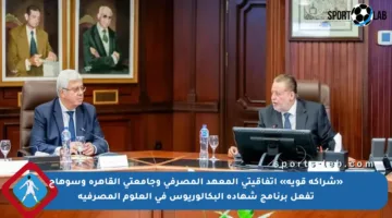 «شراكة قوية» اتفاقيتي المعهد المصرفي وجامعتي القاهرة وسوهاج تفعل برنامج شهادة البكالوريوس في العلوم المصرفية